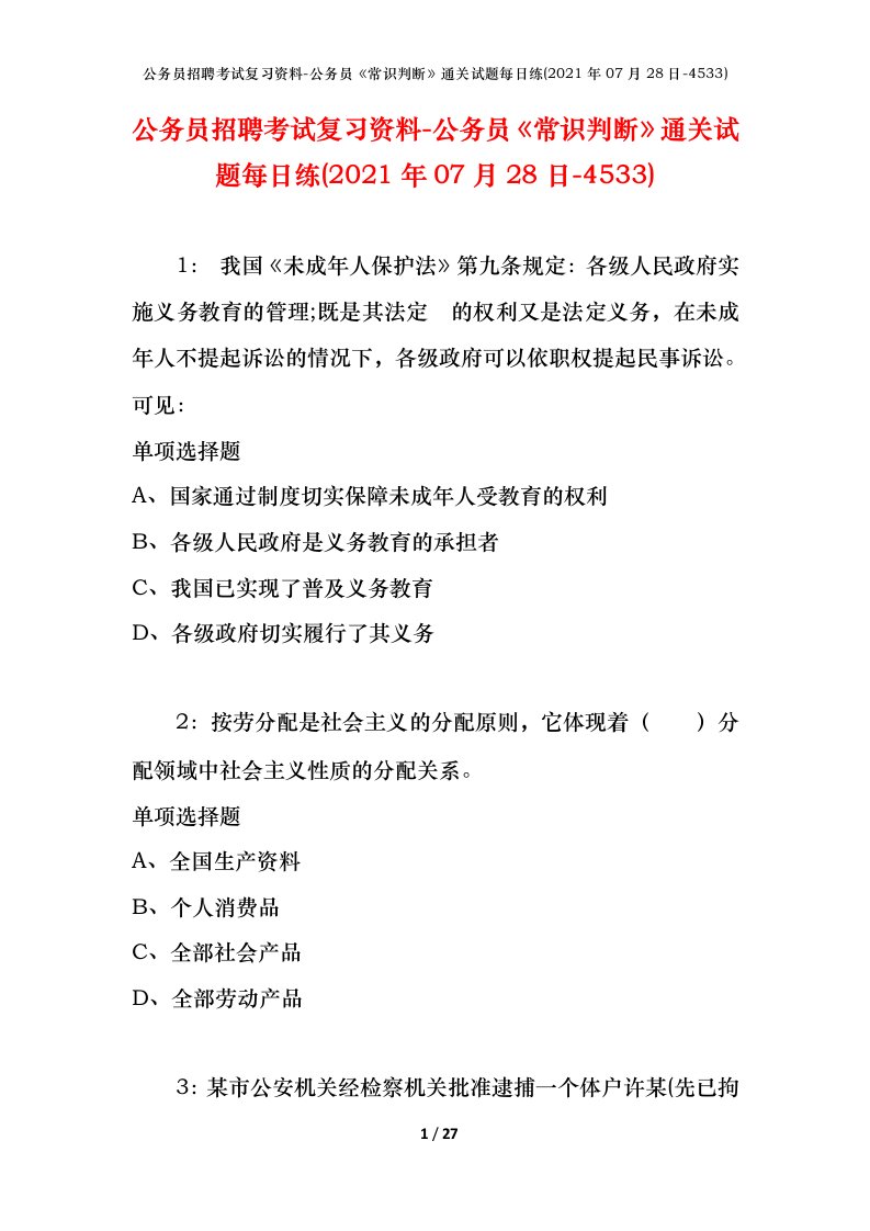 公务员招聘考试复习资料-公务员常识判断通关试题每日练2021年07月28日-4533