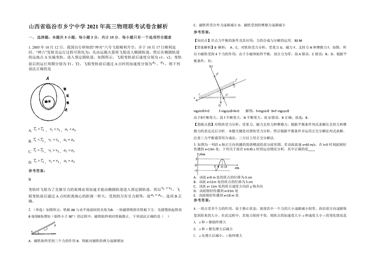 山西省临汾市乡宁中学2021年高三物理联考试卷含解析