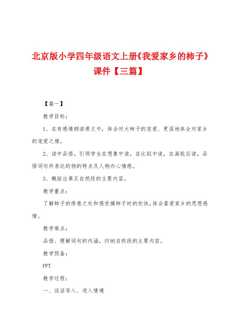 北京版小学四年级语文上册《我爱家乡的柿子》课件【三篇】