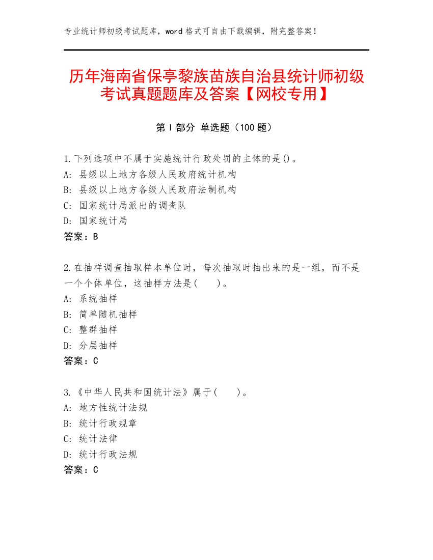 历年海南省保亭黎族苗族自治县统计师初级考试真题题库及答案【网校专用】