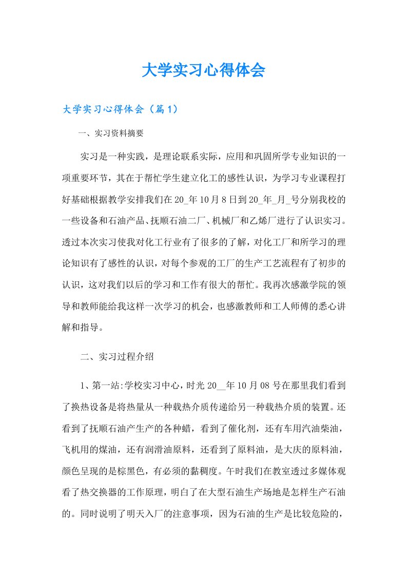 大学实习心得体会