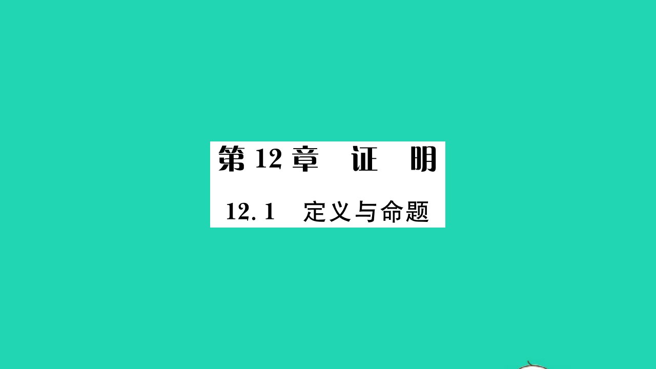 2022七年级数学下册第12章证明12.1定义与命题习题课件新版苏科版