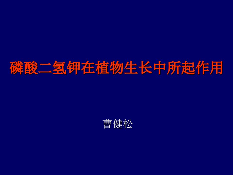 磷酸二氢钾在植物生长中所起作用