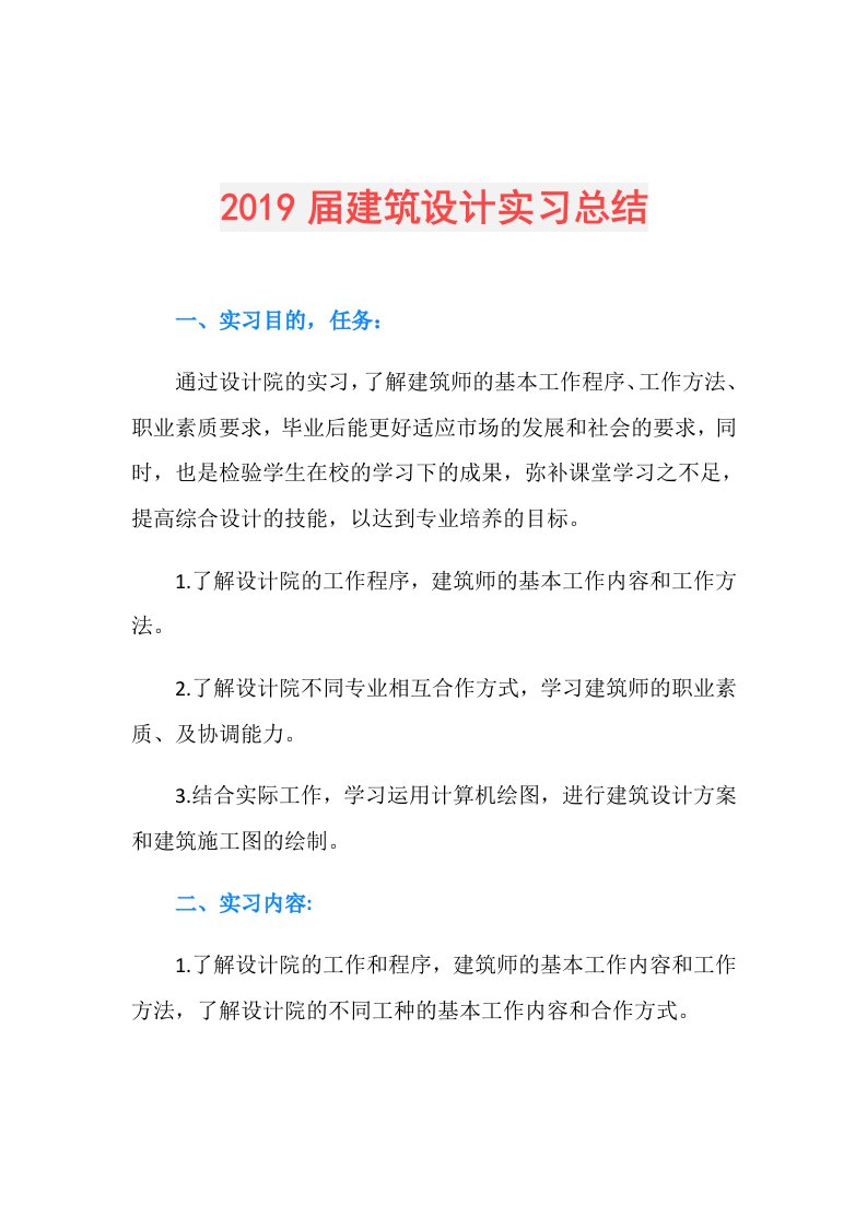 建筑设计实习总结