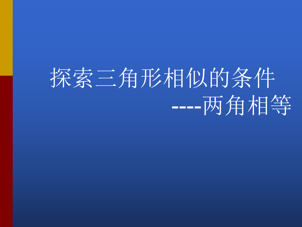 相似三角形的判定两角