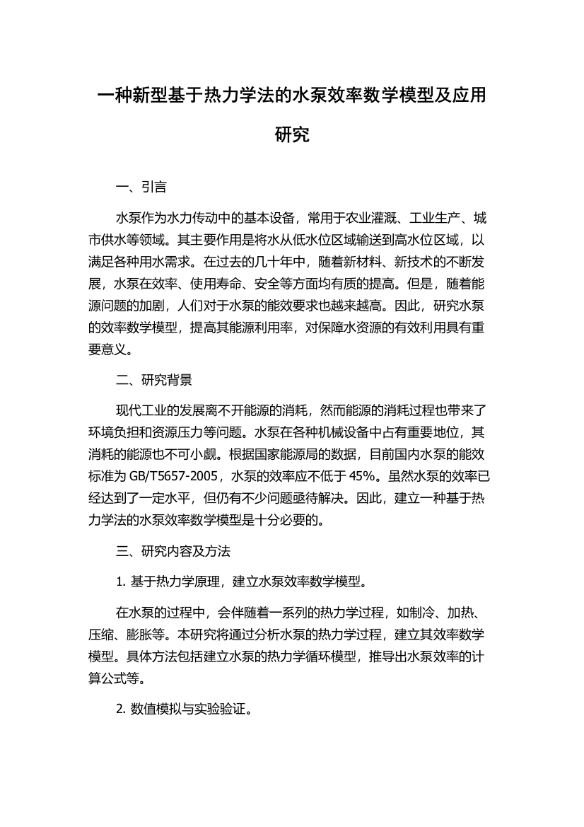 一种新型基于热力学法的水泵效率数学模型及应用研究