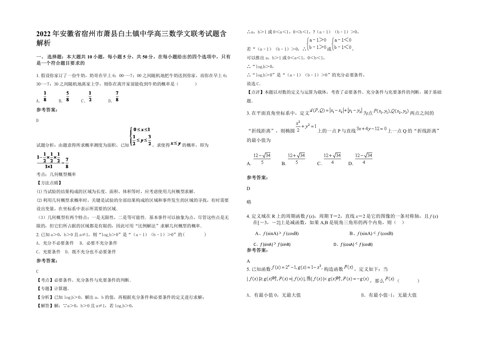 2022年安徽省宿州市萧县白土镇中学高三数学文联考试题含解析