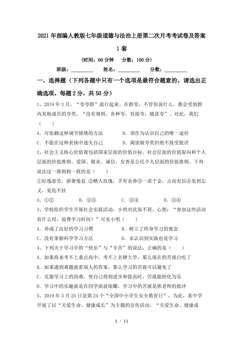 2021年部编人教版七年级道德与法治上册第二次月考考试卷及答案1套