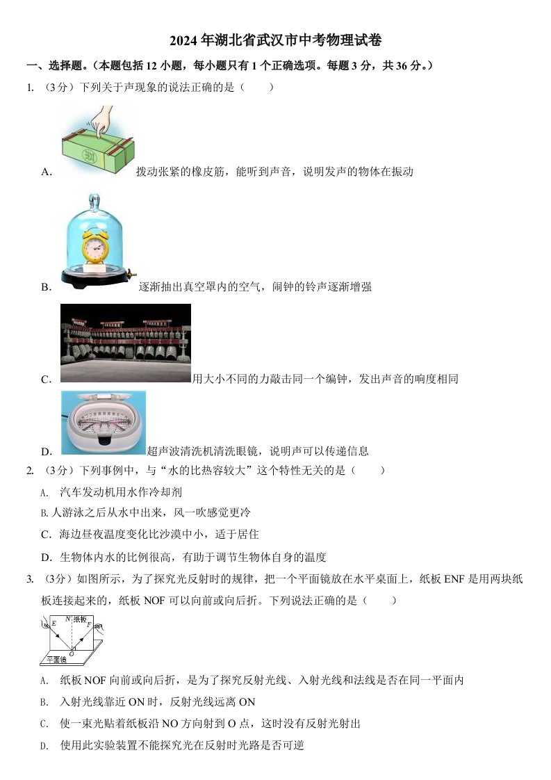 2024年湖北省武汉市中考物理试卷含真题答案