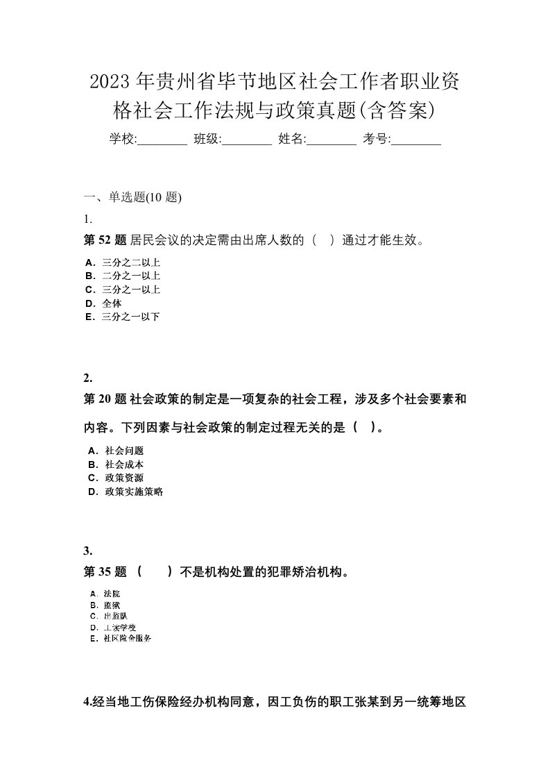 2023年贵州省毕节地区社会工作者职业资格社会工作法规与政策真题含答案