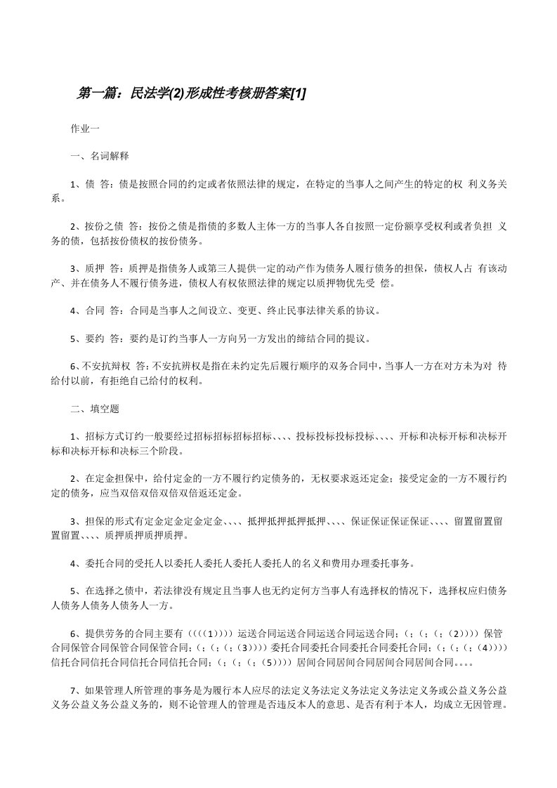 民法学(2)形成性考核册答案[1]（推荐五篇）[修改版]