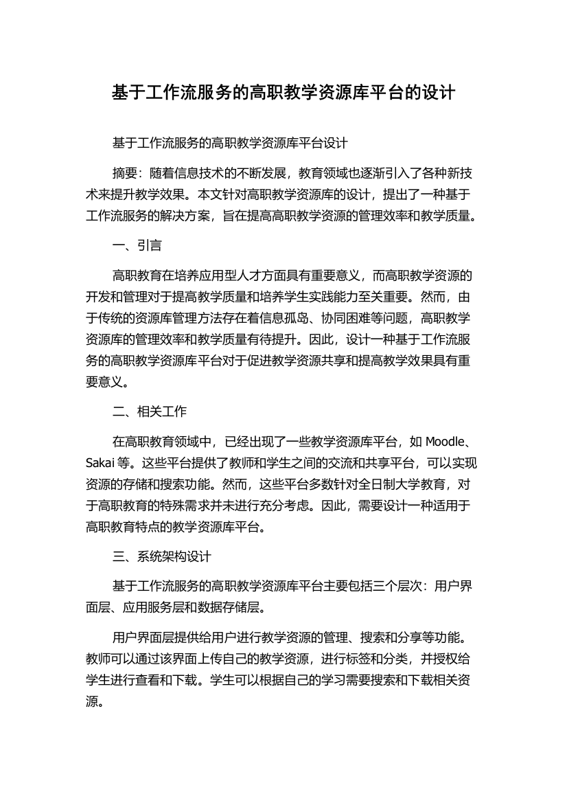 基于工作流服务的高职教学资源库平台的设计