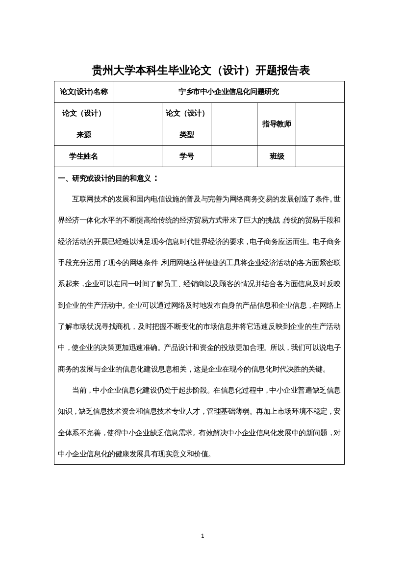 【开题报告】宁乡市中小企业信息化问题研究