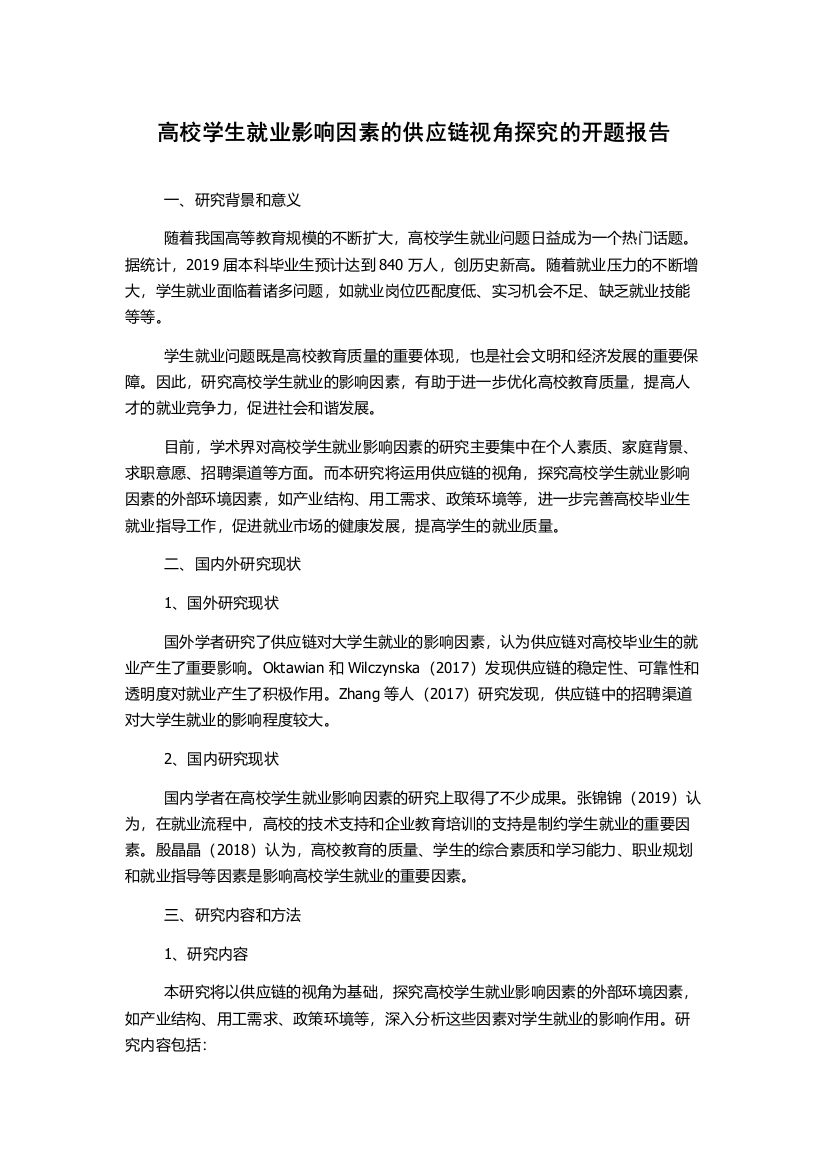 高校学生就业影响因素的供应链视角探究的开题报告