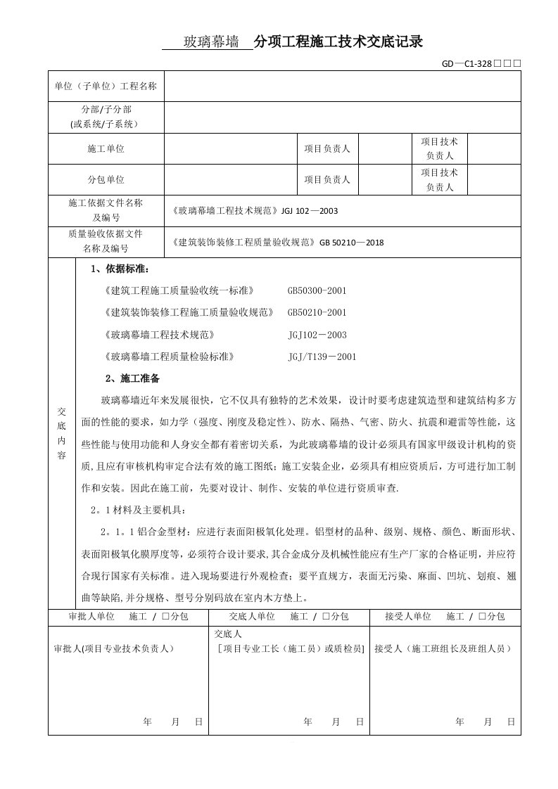 玻璃幕墙分项工程施工技术交底记录