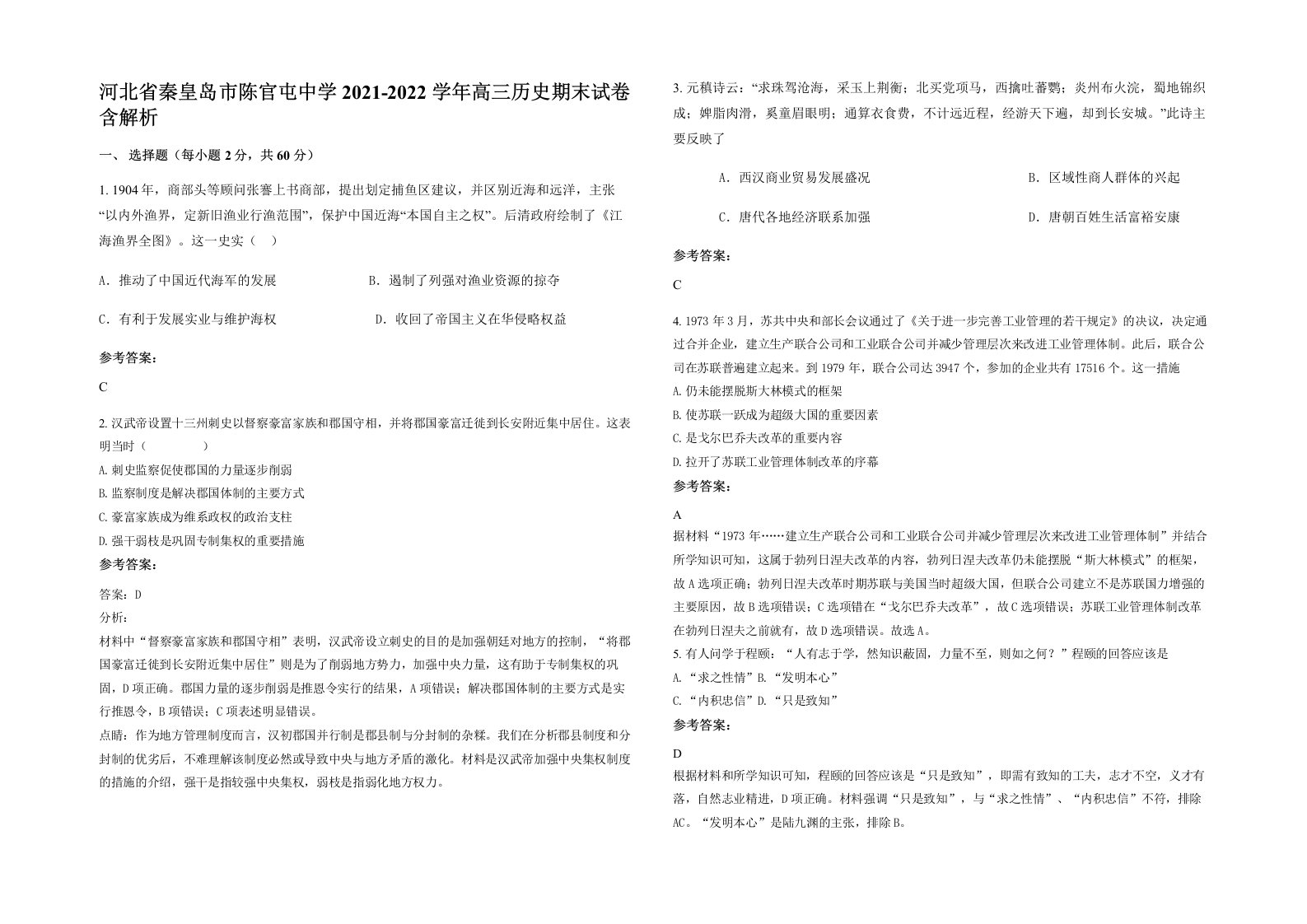 河北省秦皇岛市陈官屯中学2021-2022学年高三历史期末试卷含解析