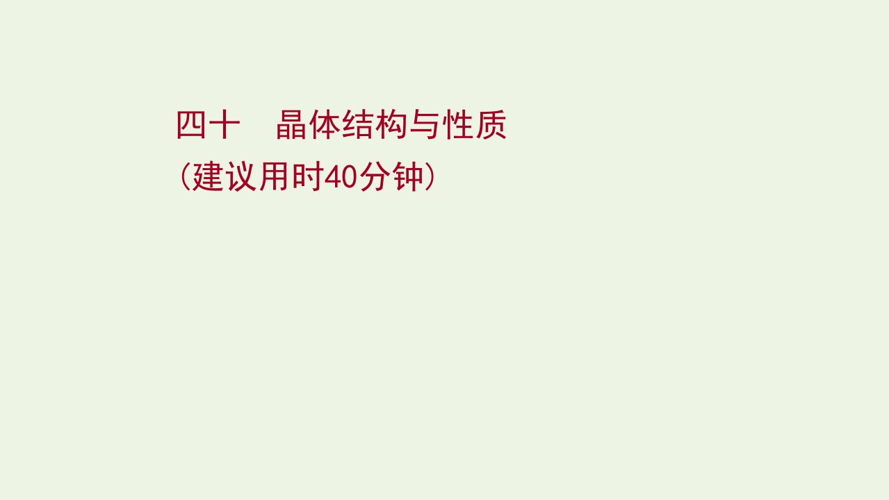 版高考化学一轮复习课时作业四十晶体结构与性质课件新人教版