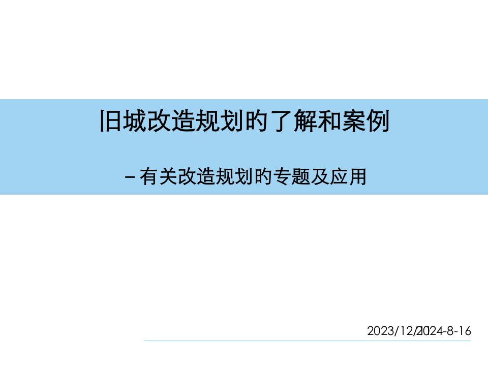 上海新天地案例和旧城改造