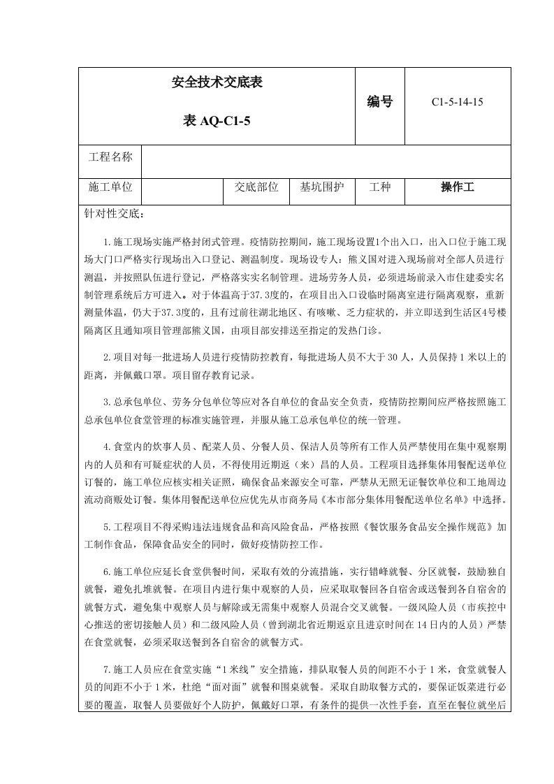 疫情防控安全技术交底表