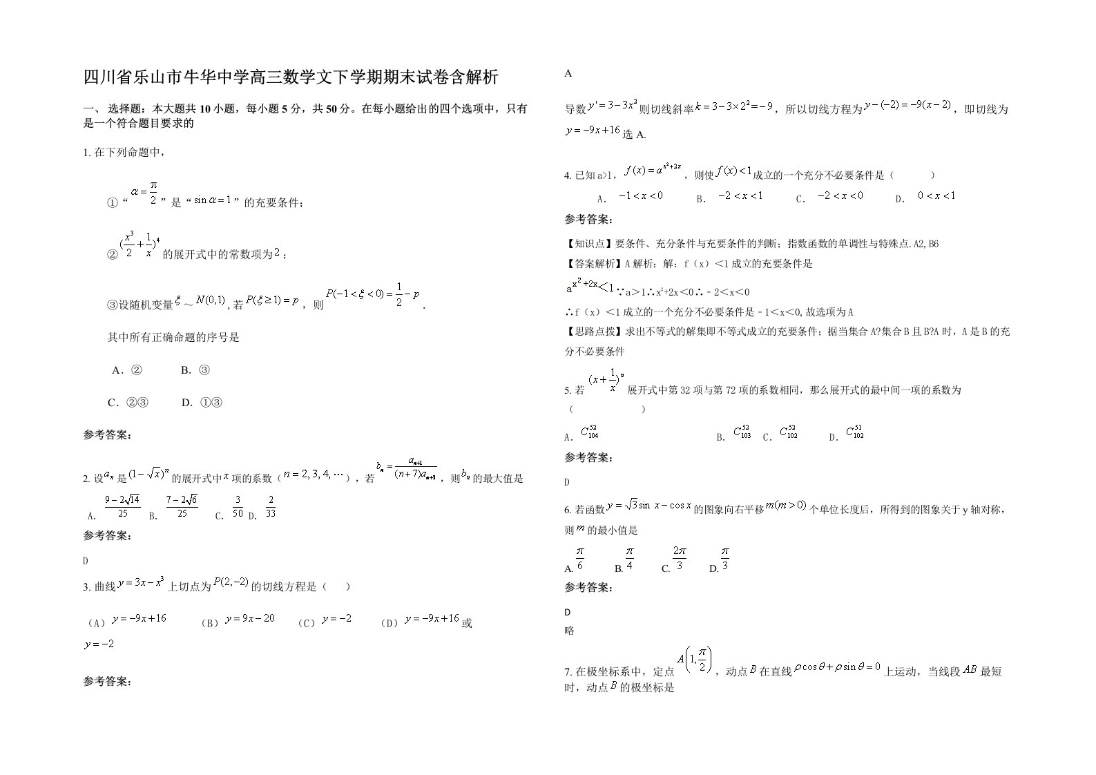 四川省乐山市牛华中学高三数学文下学期期末试卷含解析