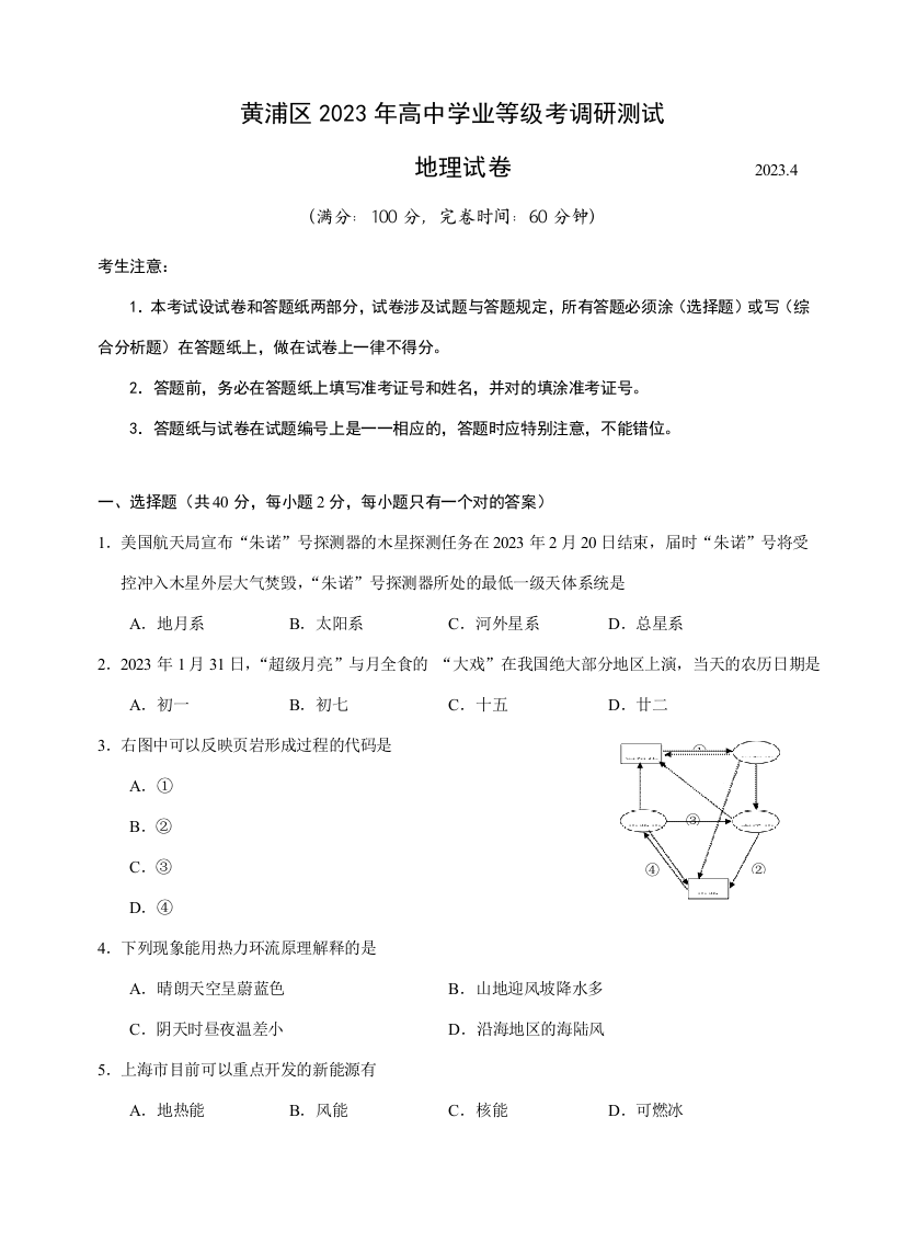 2023年黄浦区高二地理等级考模拟试卷