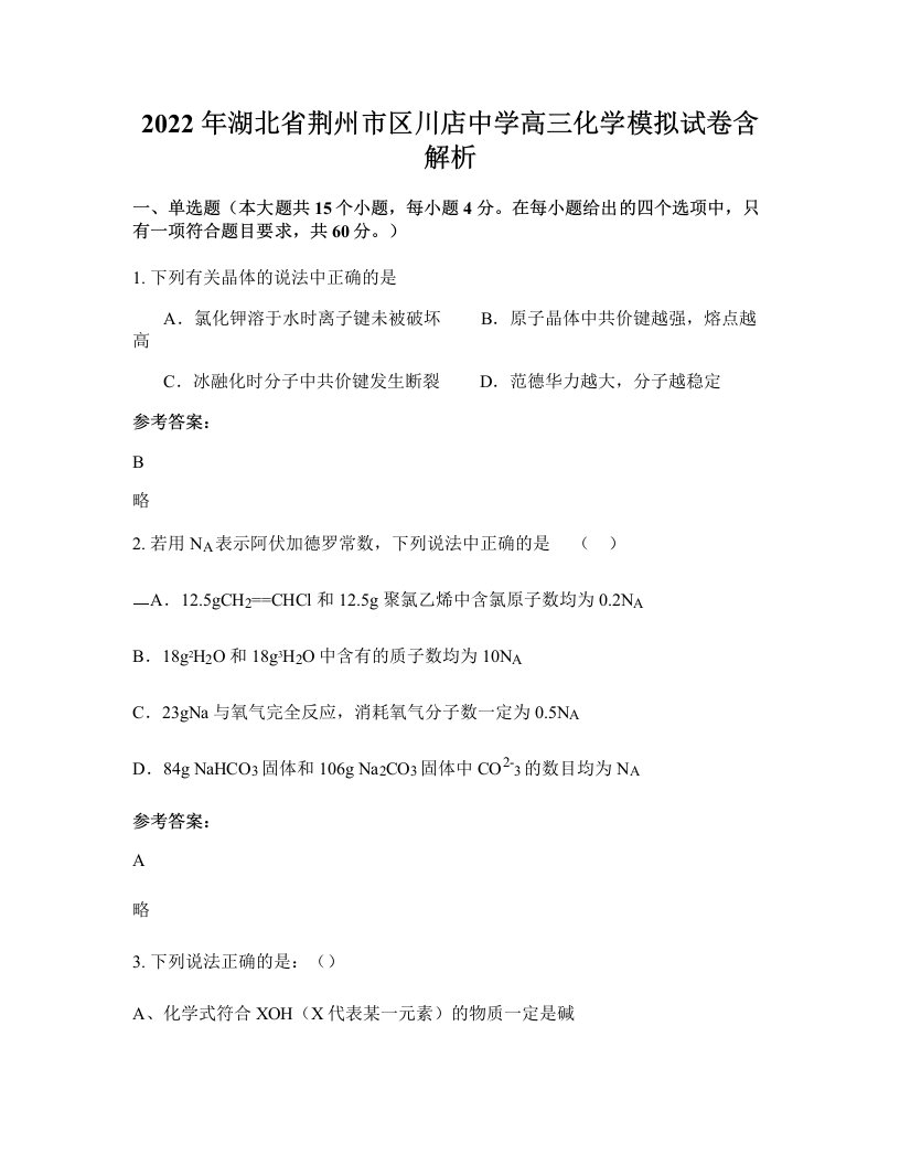 2022年湖北省荆州市区川店中学高三化学模拟试卷含解析