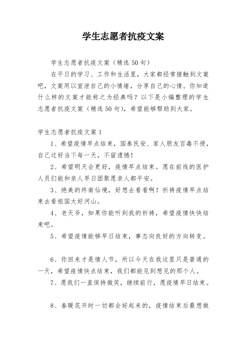 学生志愿者抗疫文案