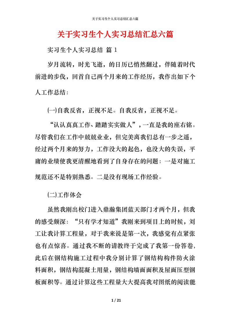 精编关于实习生个人实习总结汇总六篇