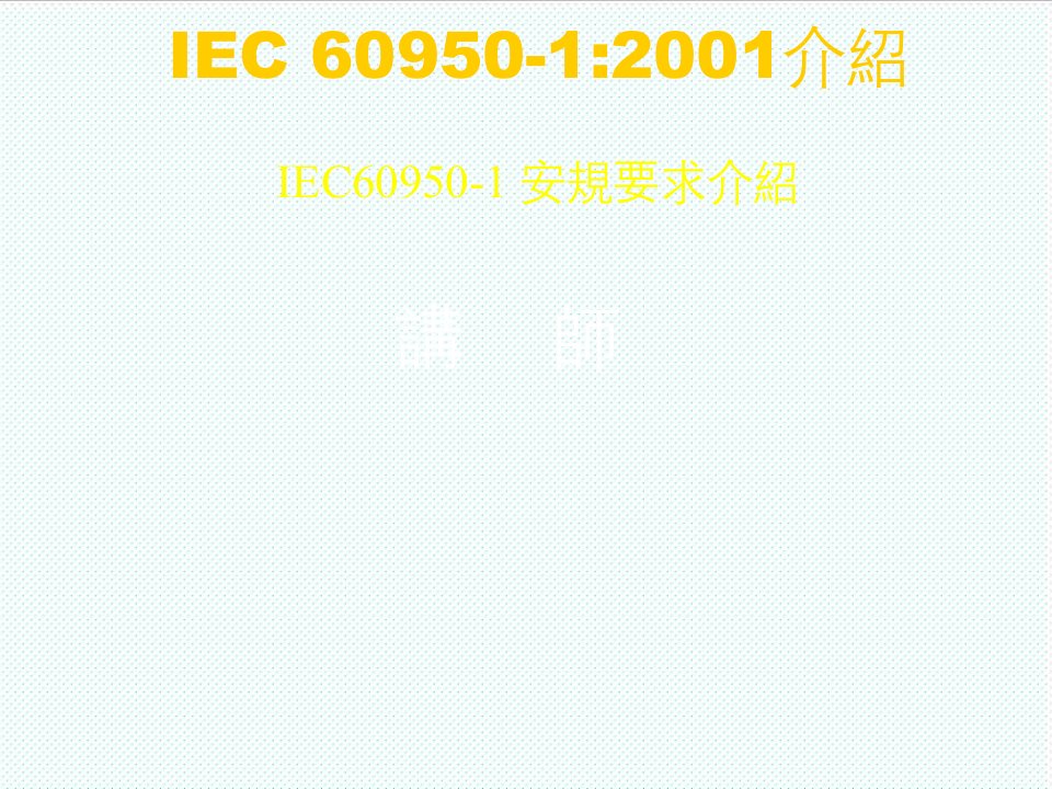 推荐-IEC