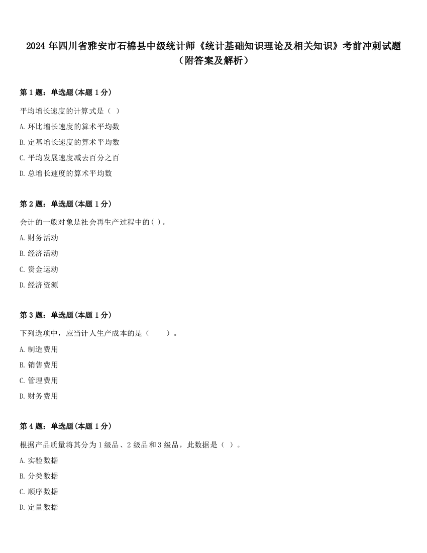 2024年四川省雅安市石棉县中级统计师《统计基础知识理论及相关知识》考前冲刺试题（附答案及解析）