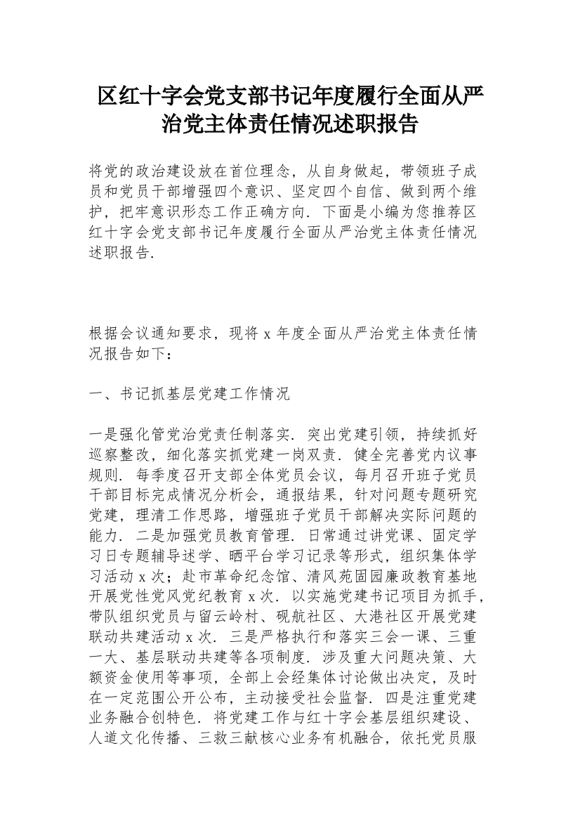 区红十字会党支部书记年度履行全面从严治党主体责任情况述职报告