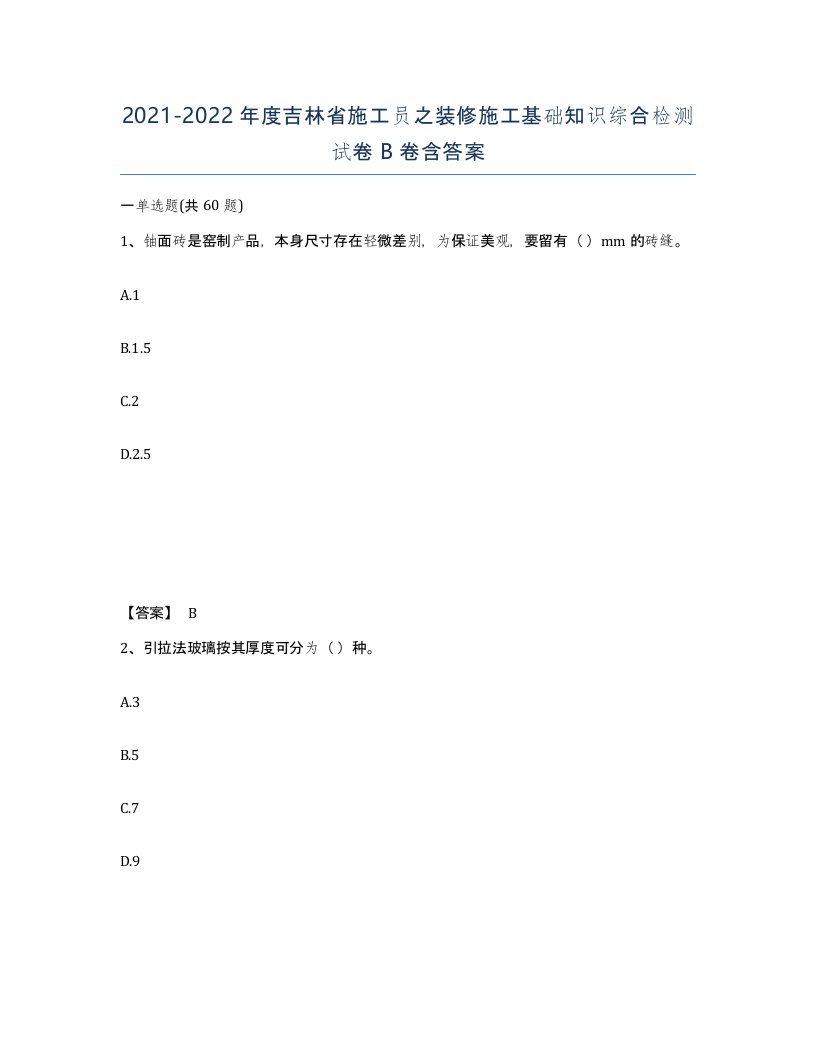 2021-2022年度吉林省施工员之装修施工基础知识综合检测试卷B卷含答案