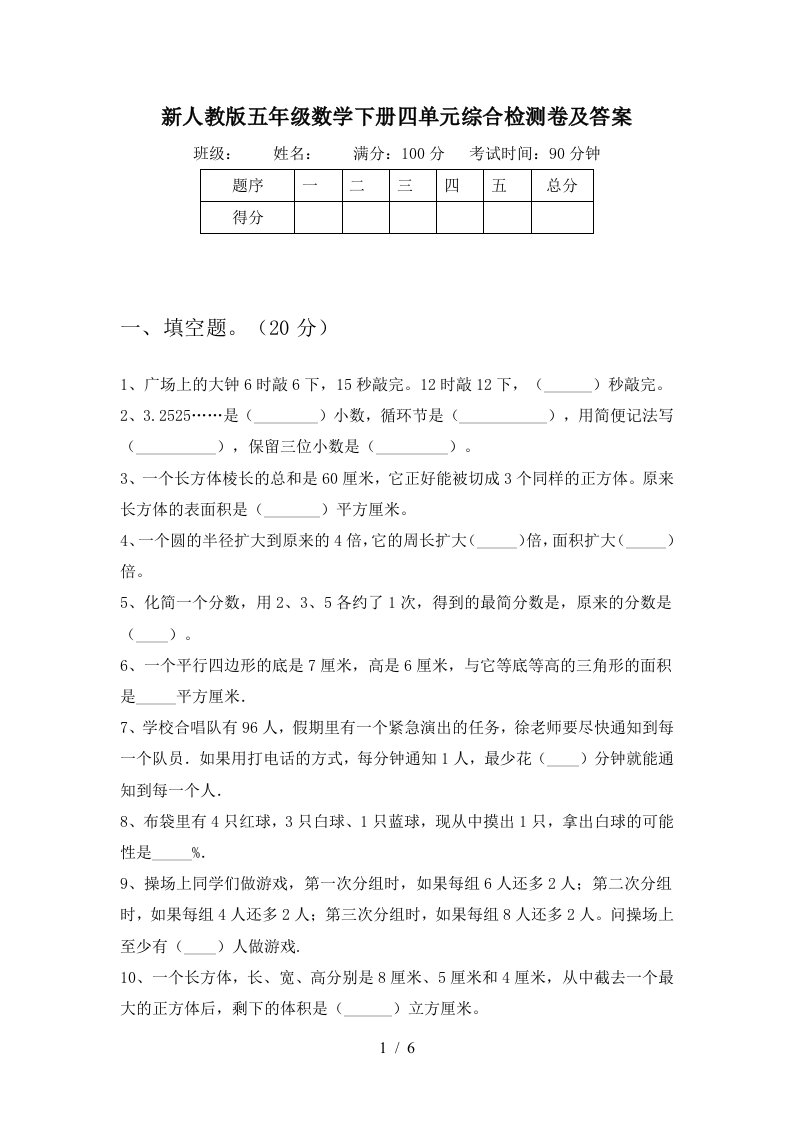 新人教版五年级数学下册四单元综合检测卷及答案