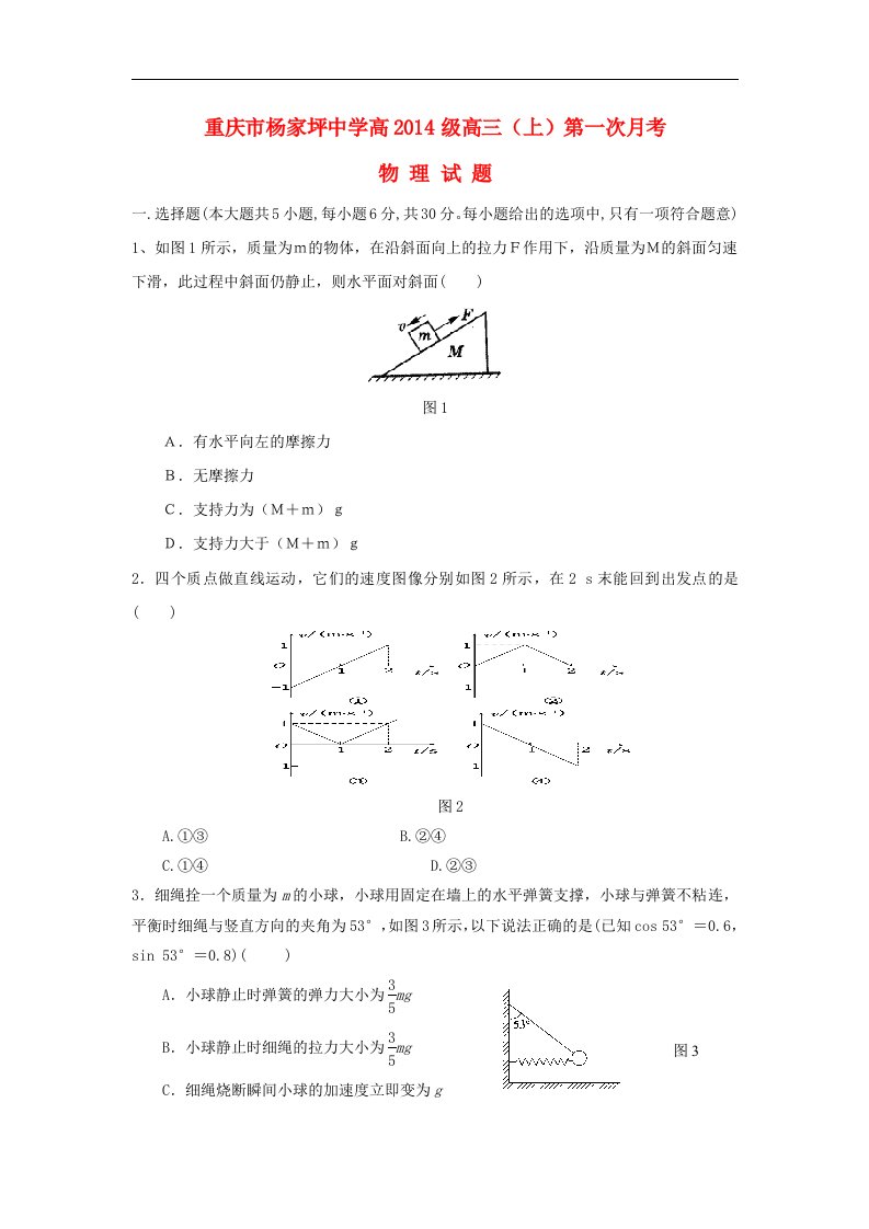 重庆市杨家坪中学2014届高三物理上学期第一次月考试题新人教版