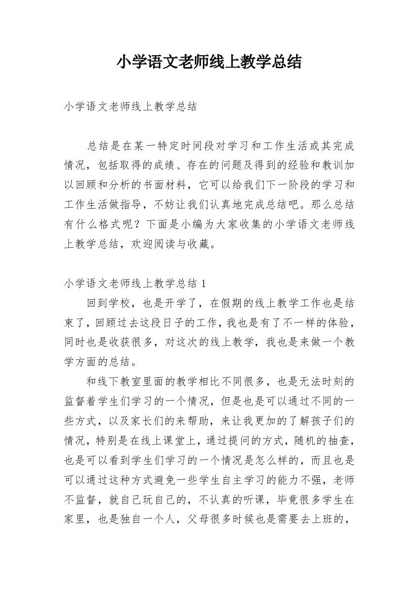 小学语文老师线上教学总结_4