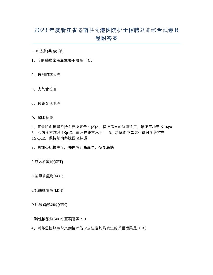 2023年度浙江省苍南县龙港医院护士招聘题库综合试卷B卷附答案