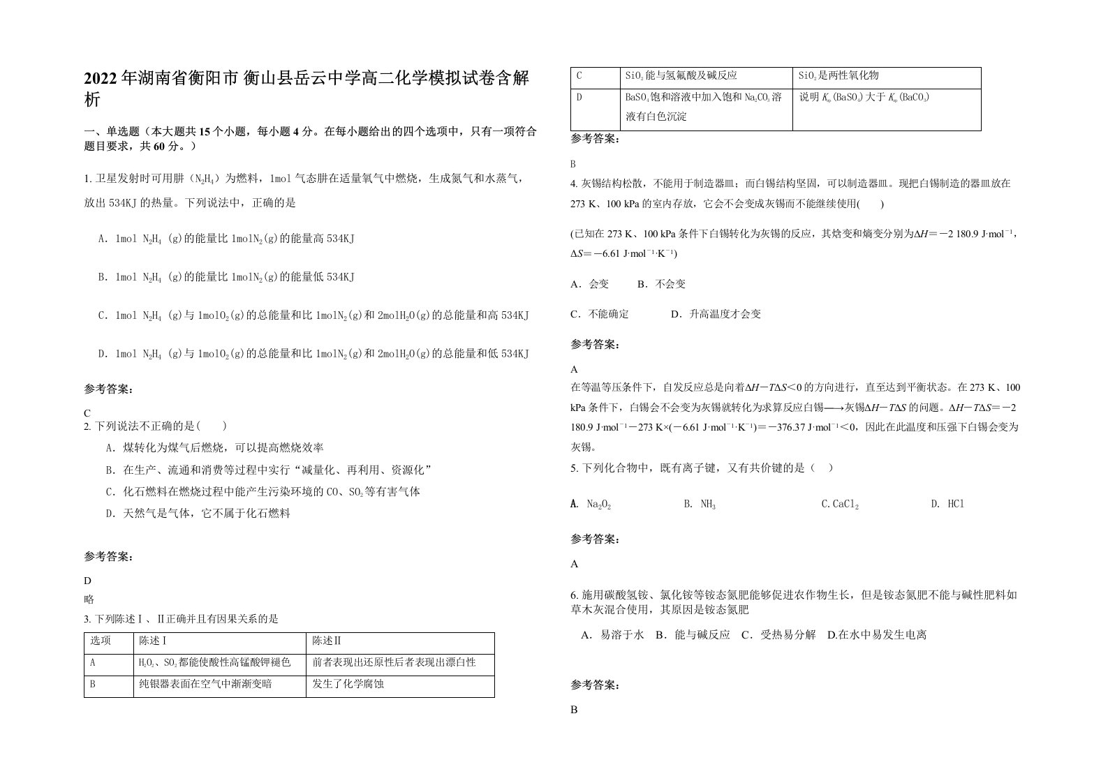 2022年湖南省衡阳市衡山县岳云中学高二化学模拟试卷含解析