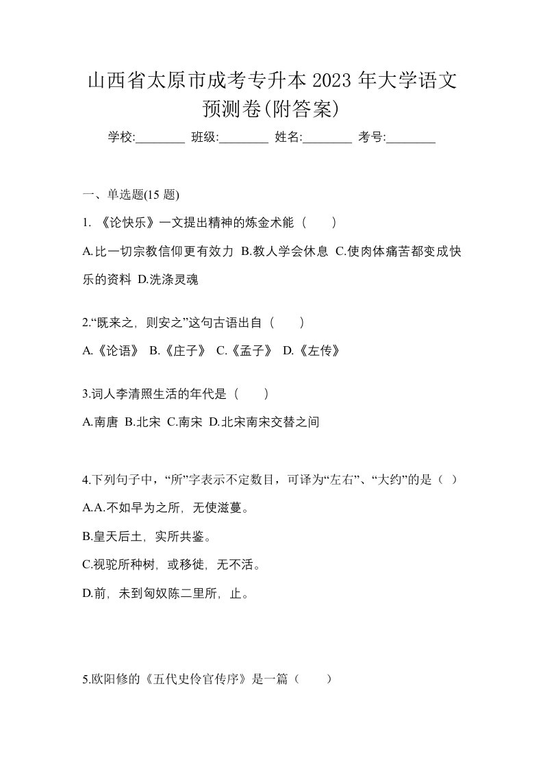 山西省太原市成考专升本2023年大学语文预测卷附答案