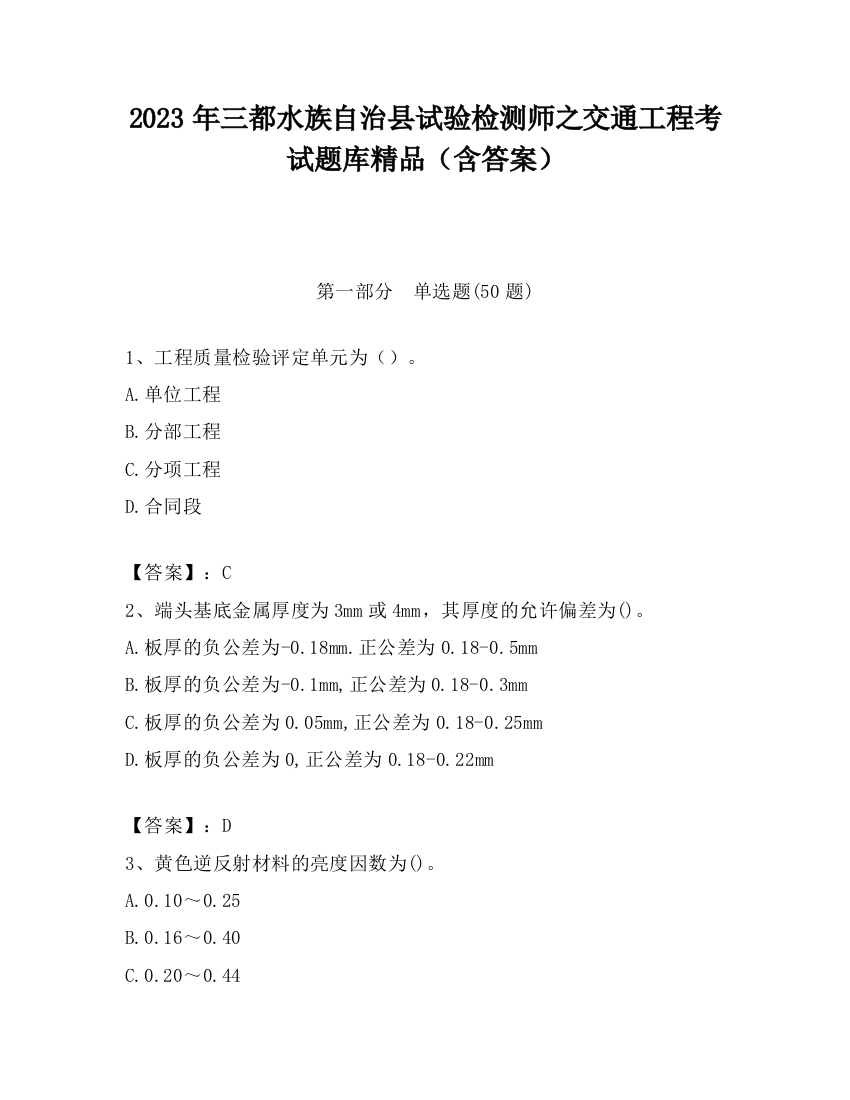 2023年三都水族自治县试验检测师之交通工程考试题库精品（含答案）