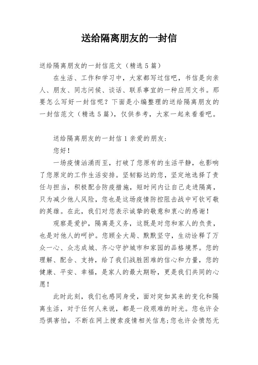 送给隔离朋友的一封信