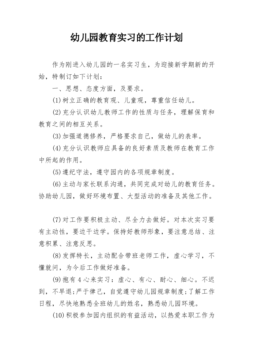 幼儿园教育实习的工作计划