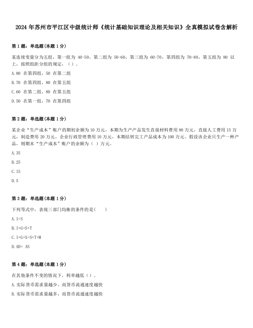 2024年苏州市平江区中级统计师《统计基础知识理论及相关知识》全真模拟试卷含解析