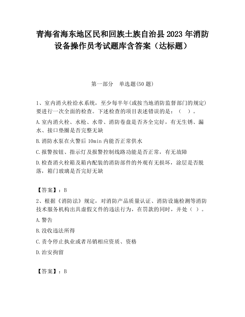 青海省海东地区民和回族土族自治县2023年消防设备操作员考试题库含答案（达标题）