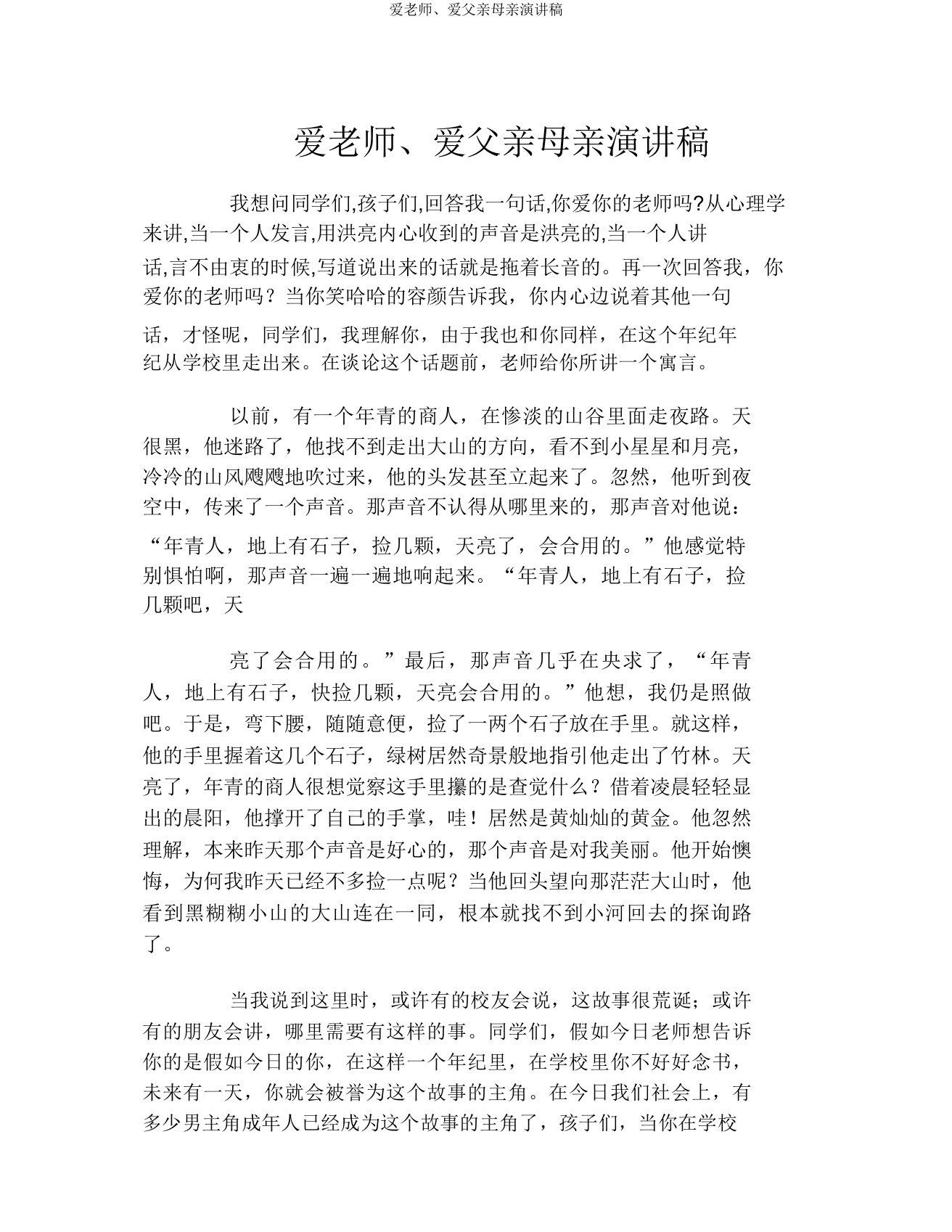 爱教师爱父母演讲稿