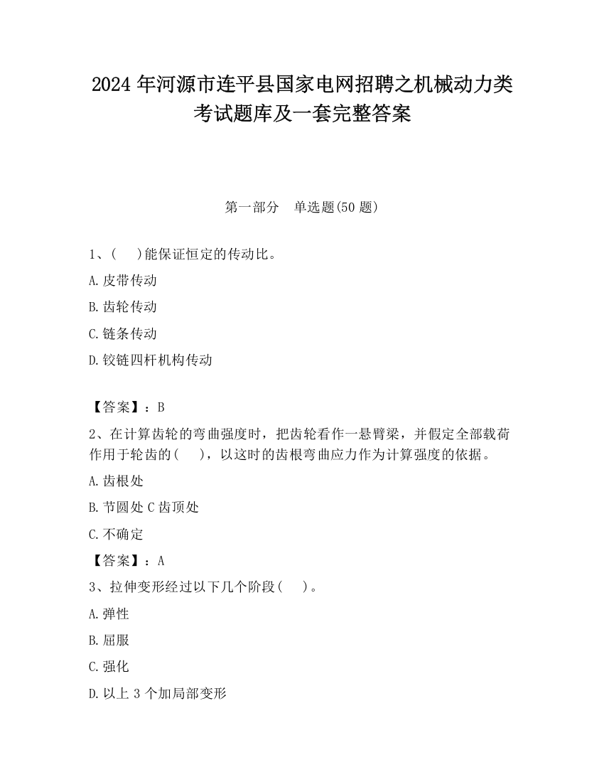 2024年河源市连平县国家电网招聘之机械动力类考试题库及一套完整答案