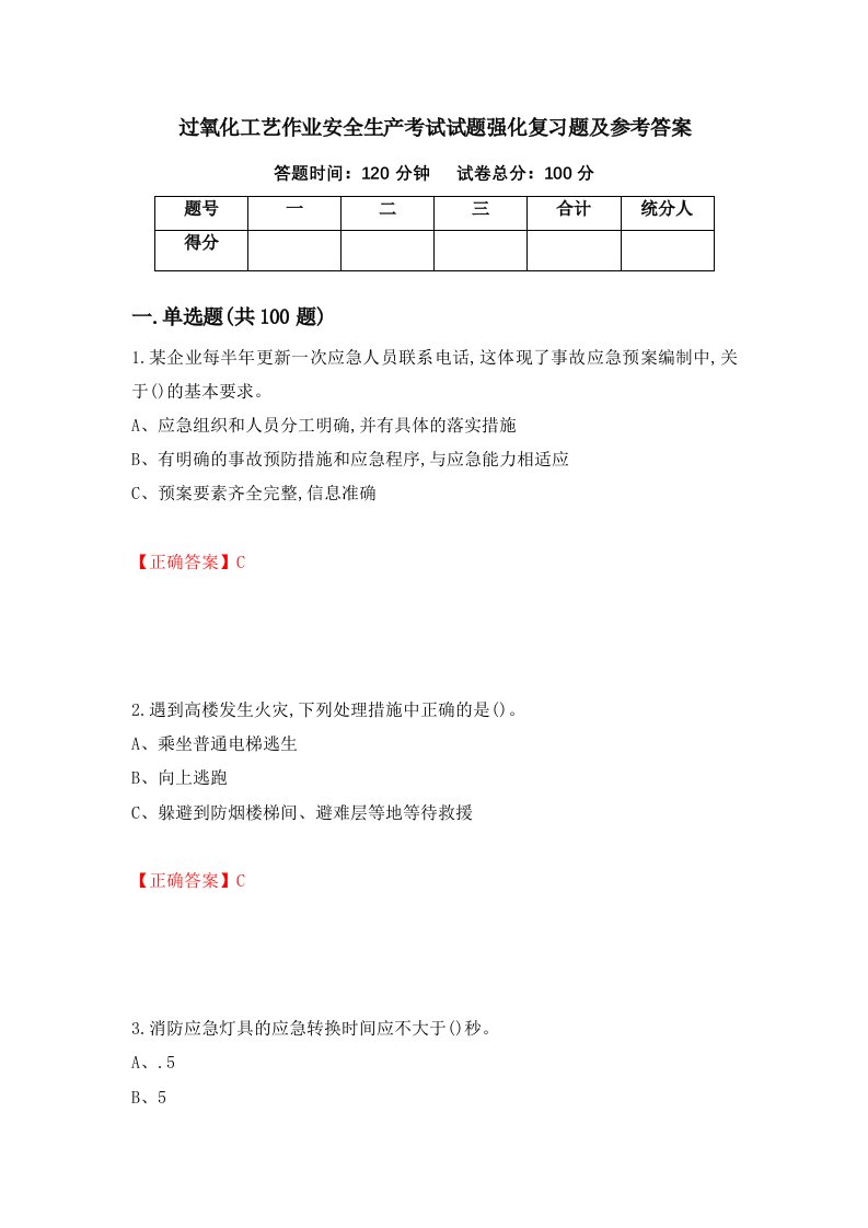 过氧化工艺作业安全生产考试试题强化复习题及参考答案26