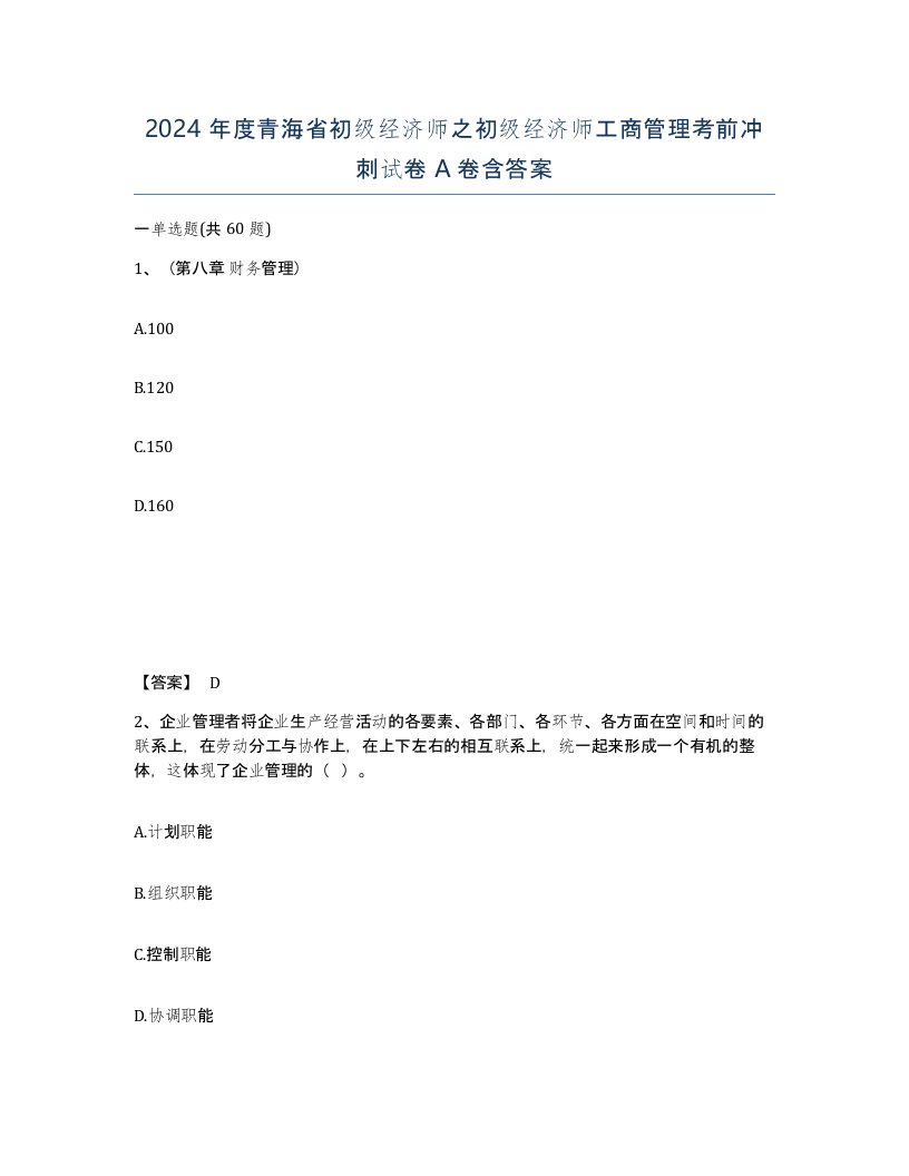 2024年度青海省初级经济师之初级经济师工商管理考前冲刺试卷A卷含答案