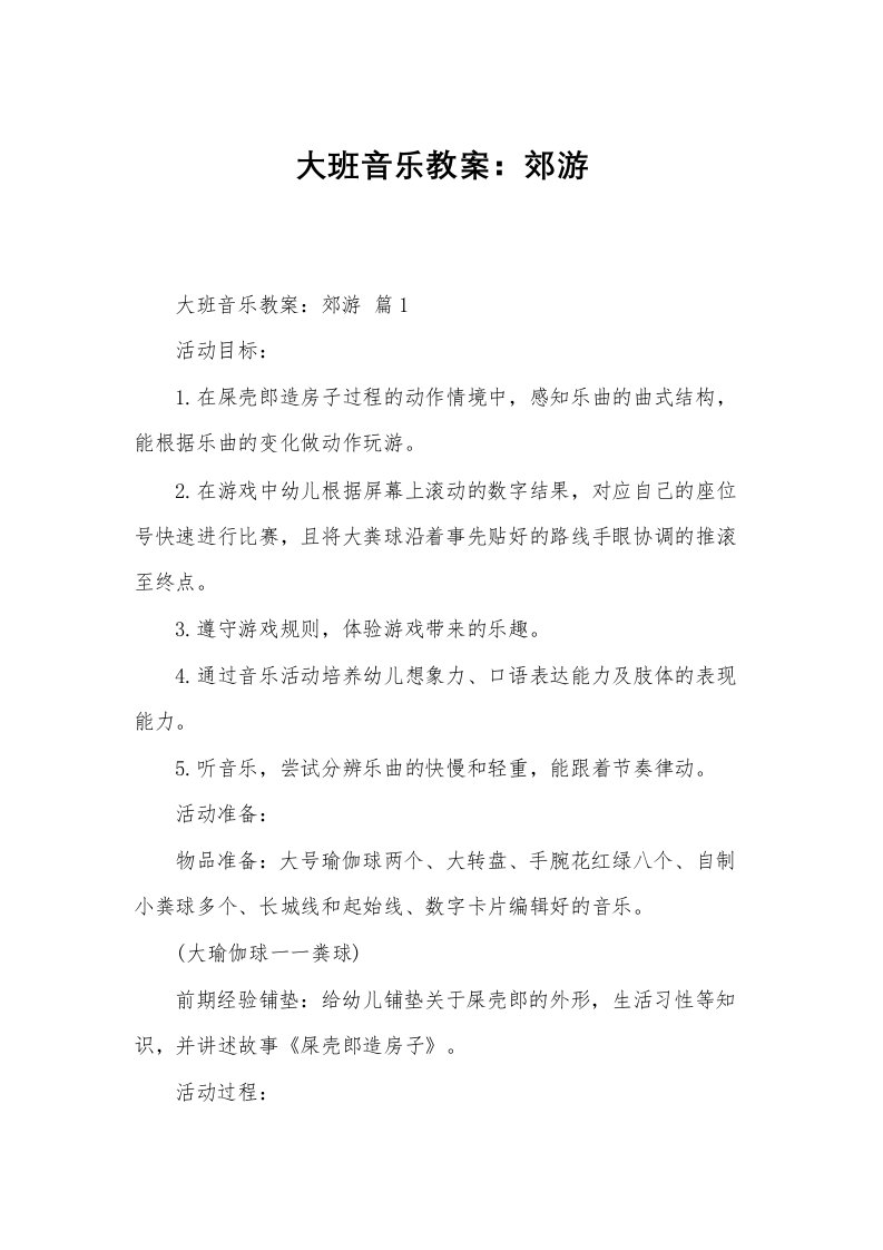 大班音乐教案：郊游