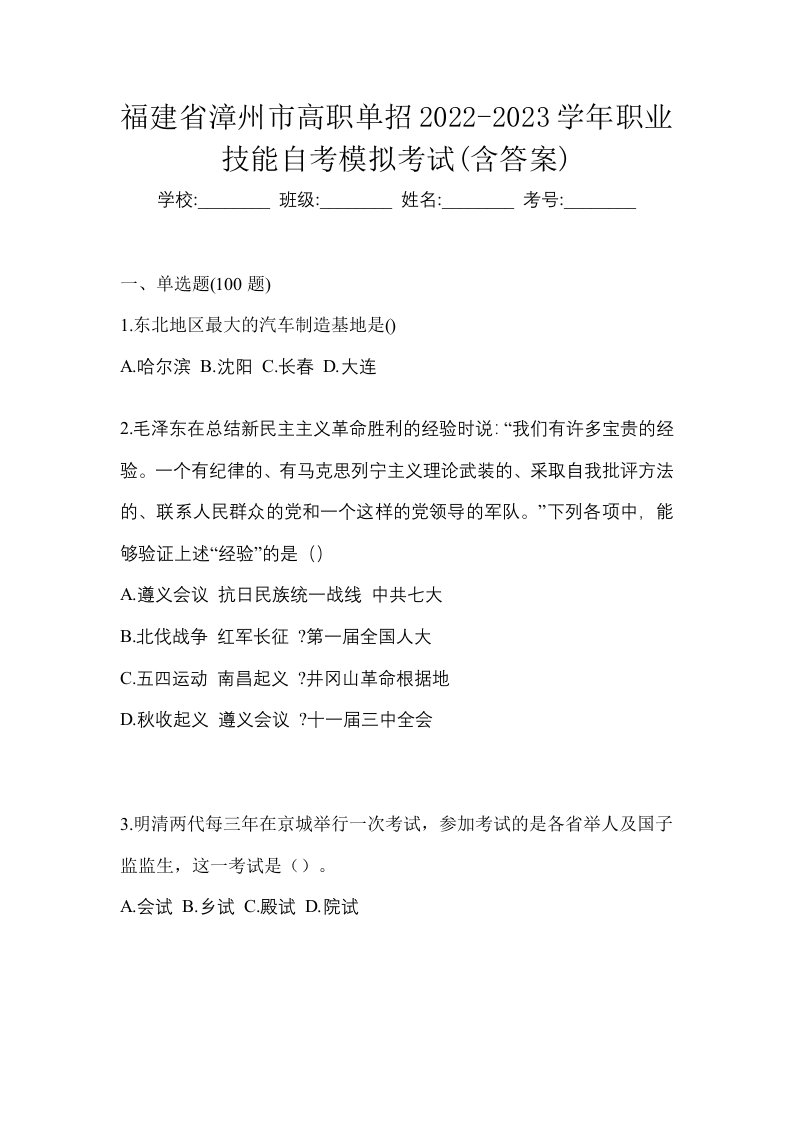 福建省漳州市高职单招2022-2023学年职业技能自考模拟考试含答案