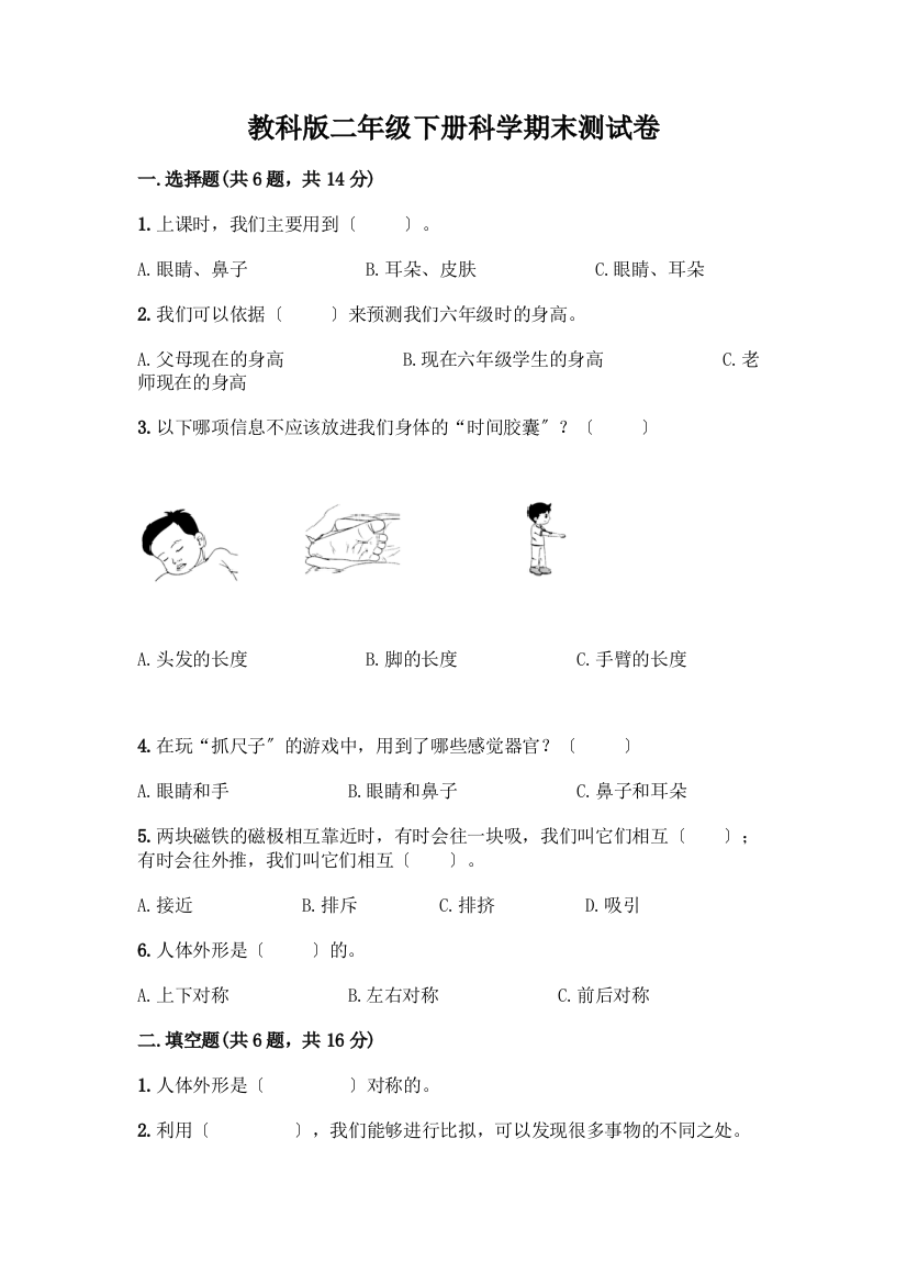 二年级下册科学期末测试卷含精品答案